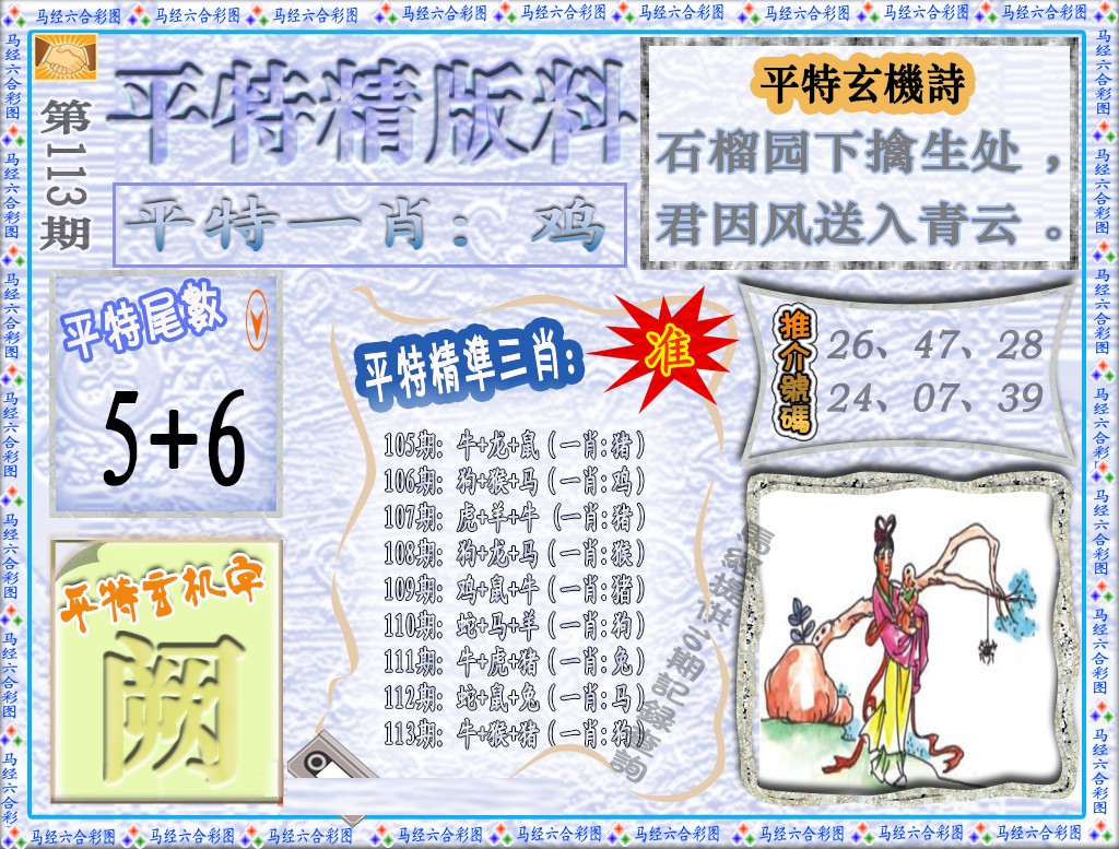 六合彩113期平特精版料（荐）