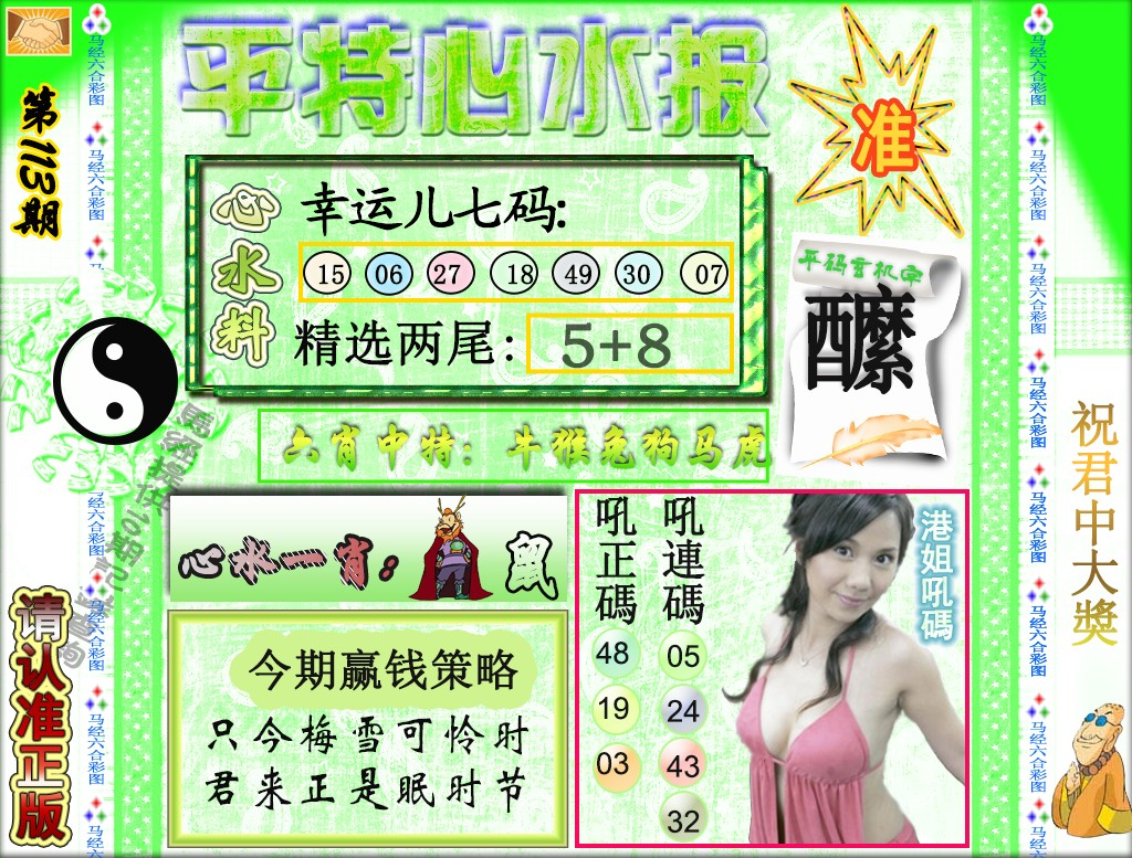六合彩113期平特心水报（荐）