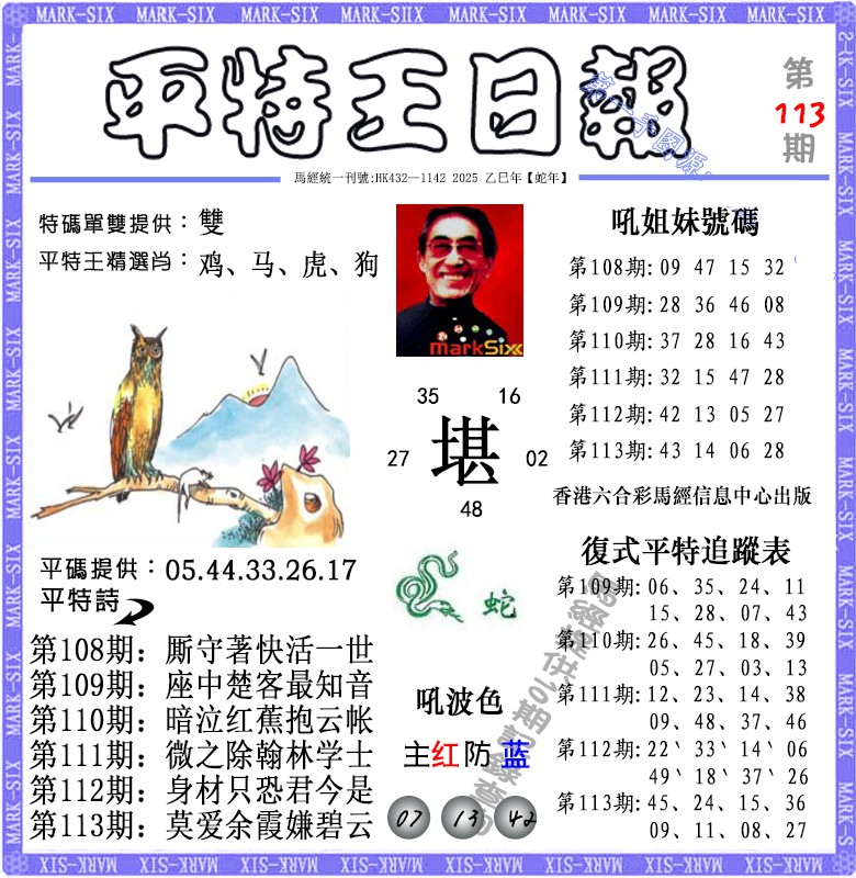 六合彩113期平特王日报（荐）