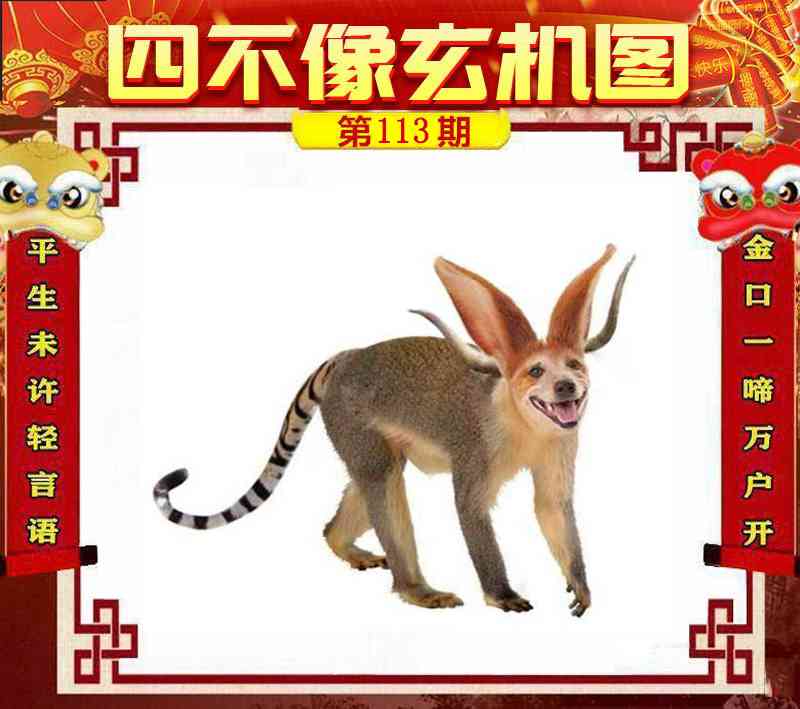 六合彩113期四不像玄机图