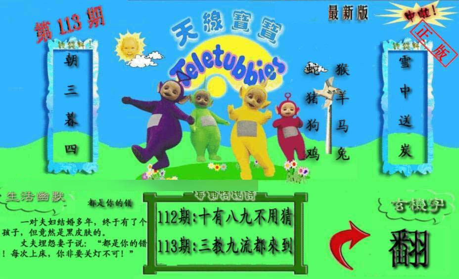 六合彩113期新天线宝宝(2006一版)