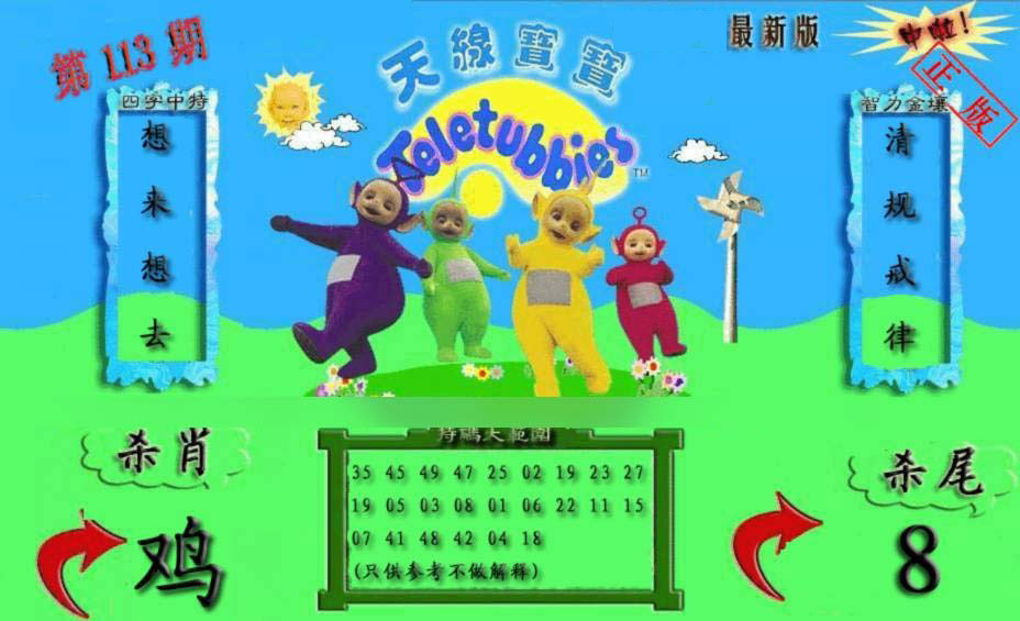 六合彩113期新天线宝宝(2006二版)