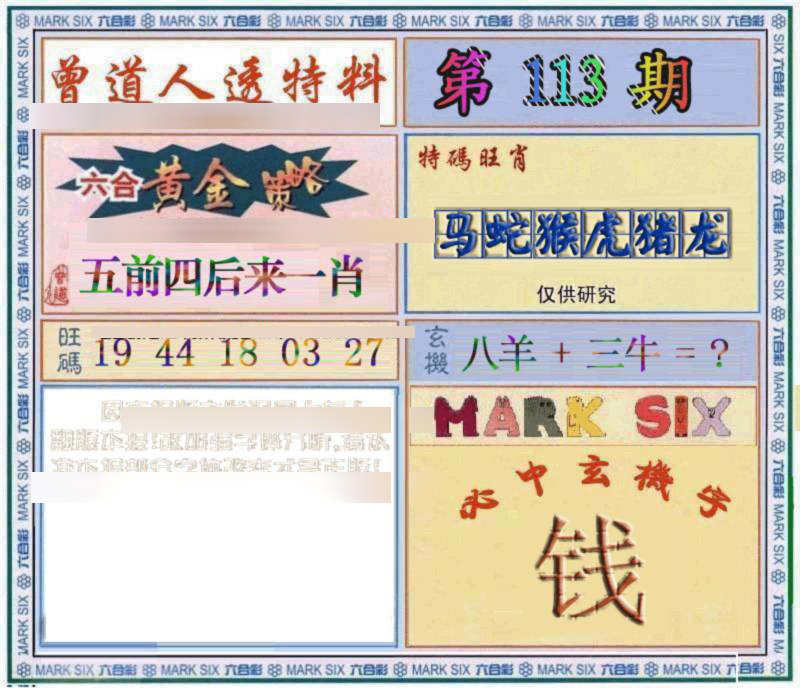 六合彩113期曾道人透特