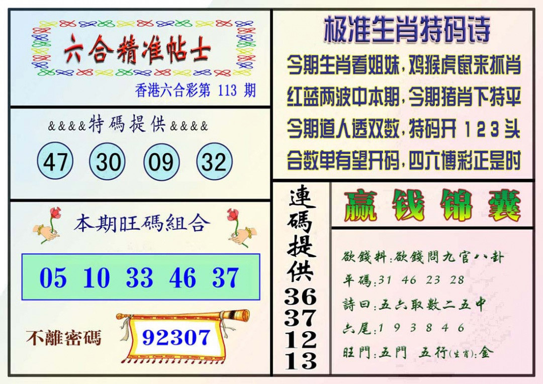 六合彩113期精准贴士