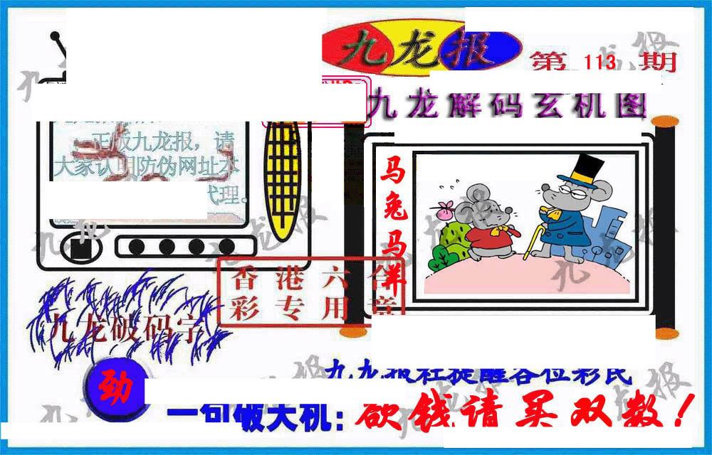 六合彩113期九龙报(信封)