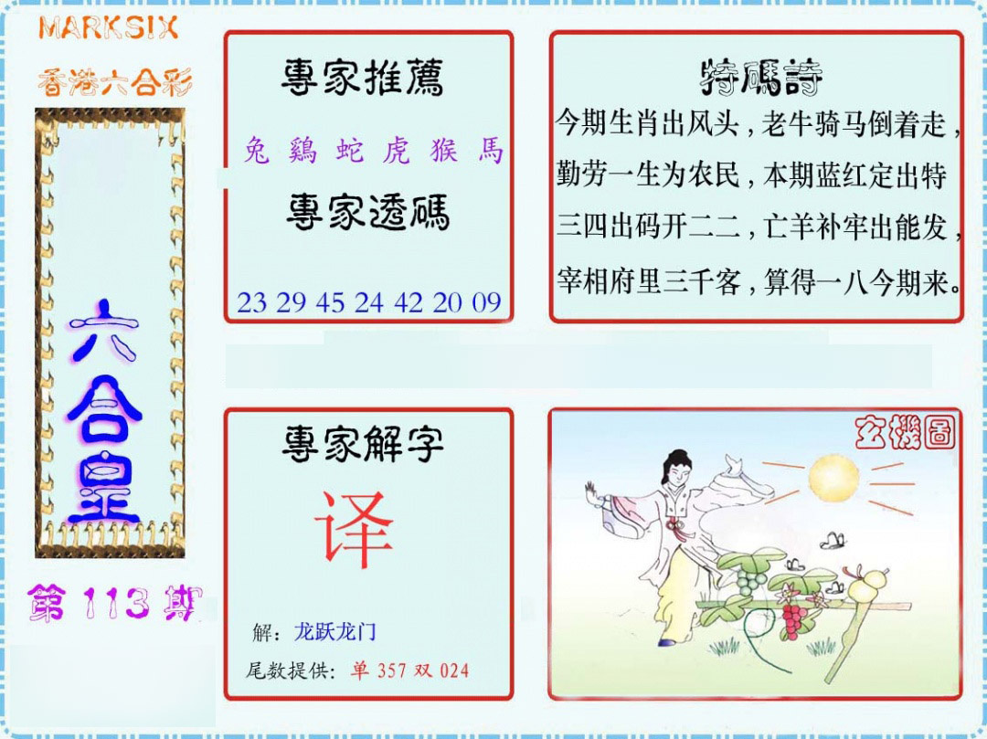 六合彩113期马经六合皇(新图)