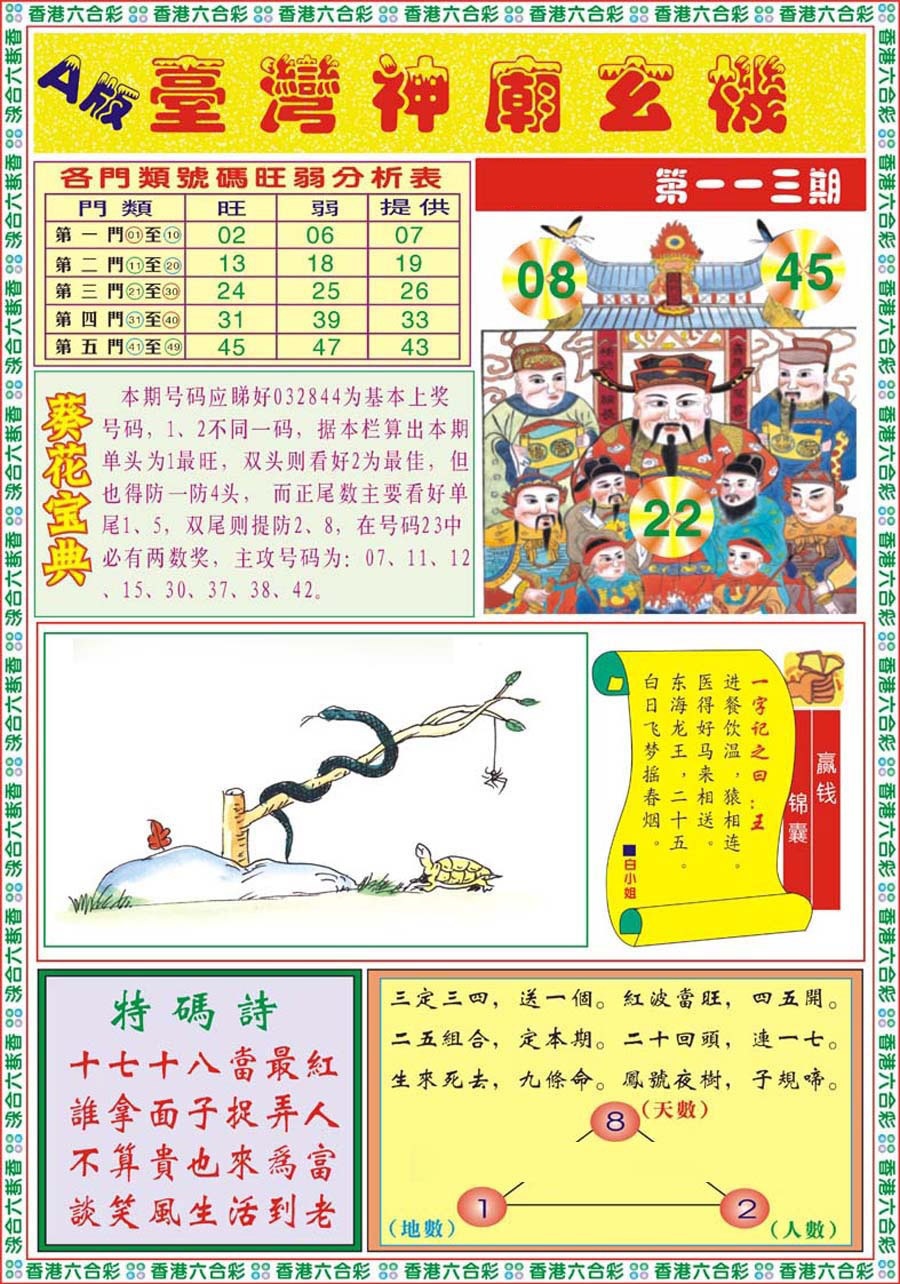 六合彩113期台湾神庙A