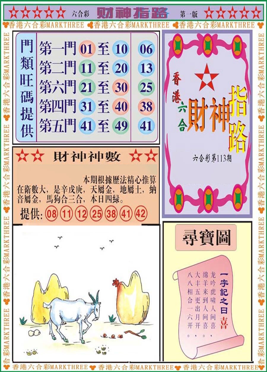 六合彩113期财神指路A