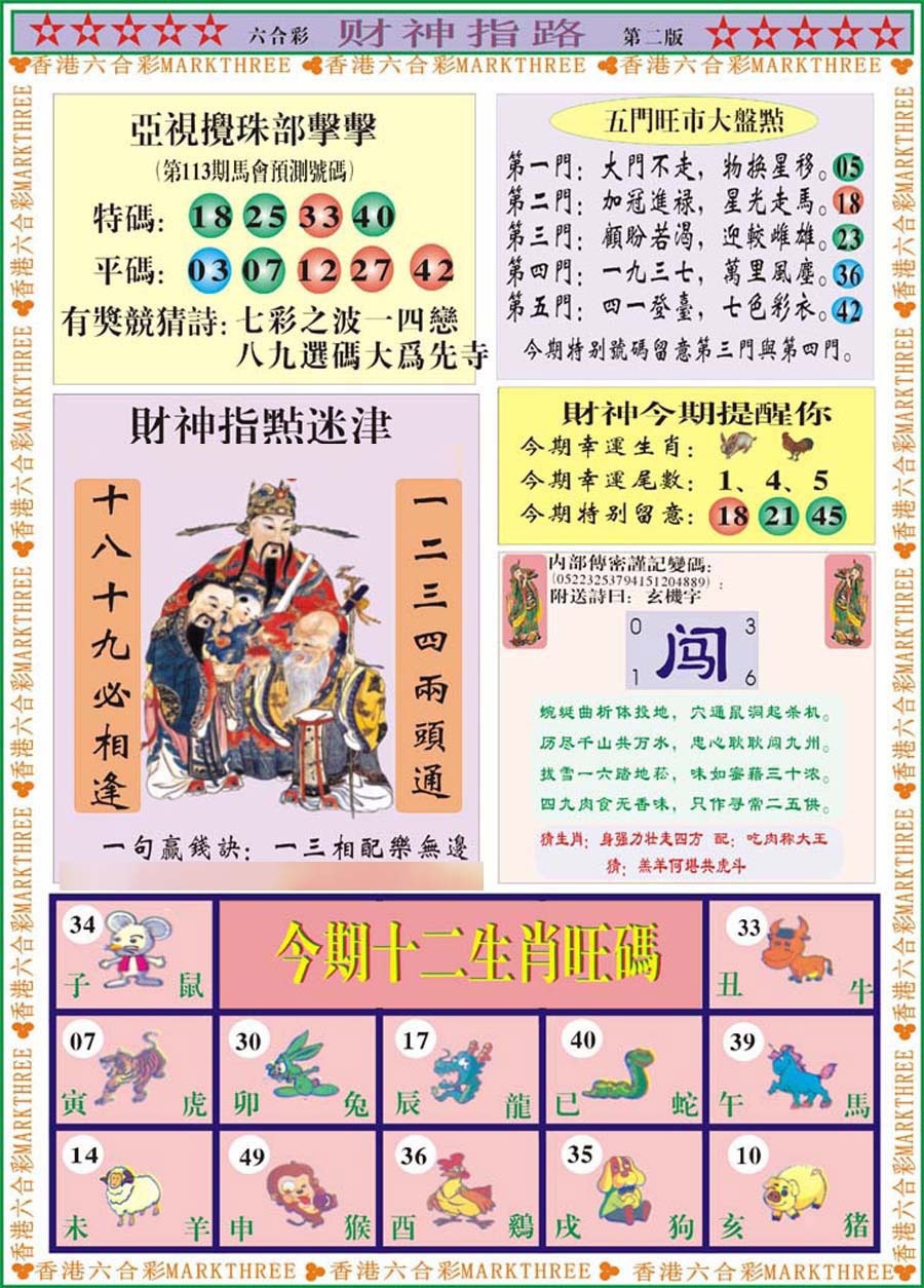 六合彩113期财神指路B