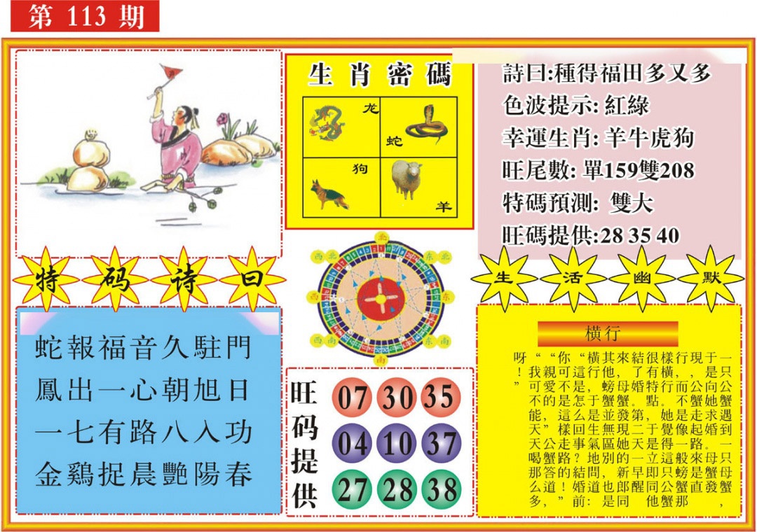 六合彩113期台湾八卦解宝图