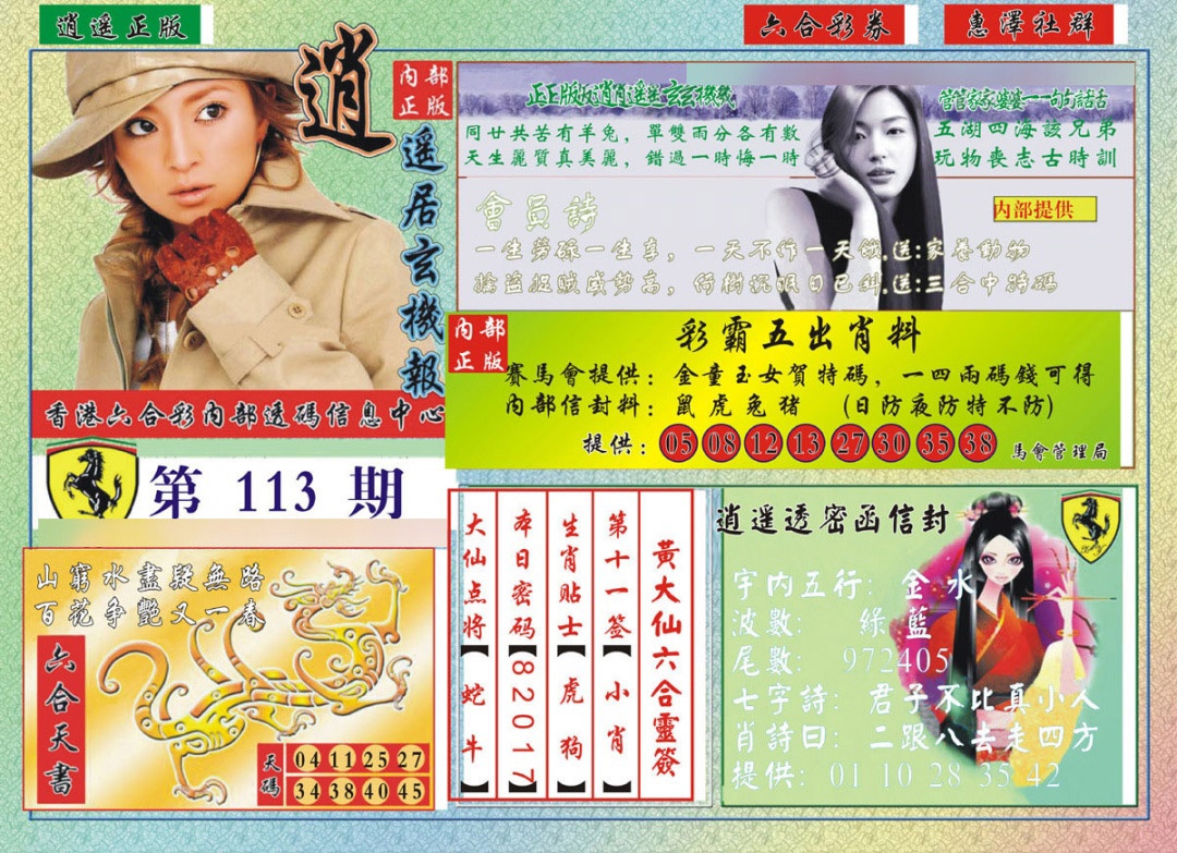 六合彩113期逍遥玄机报