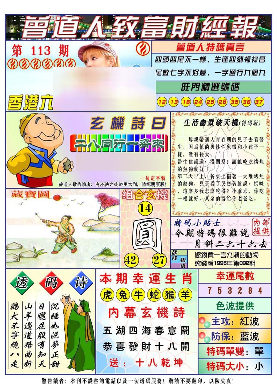 六合彩113期曾道人致福财经