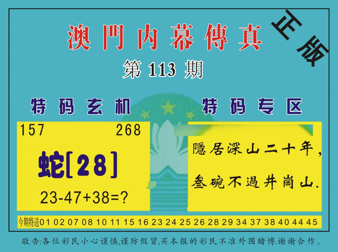 六合彩113期澳门内幕传真
