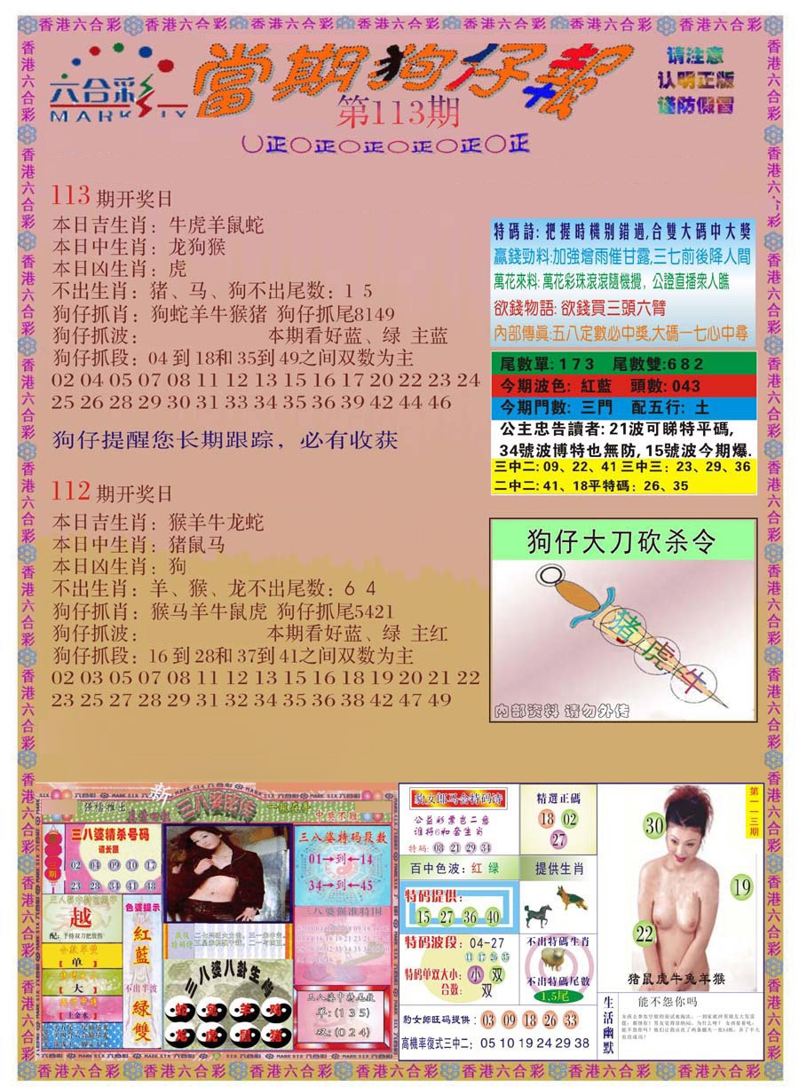 六合彩113期当期狗仔版