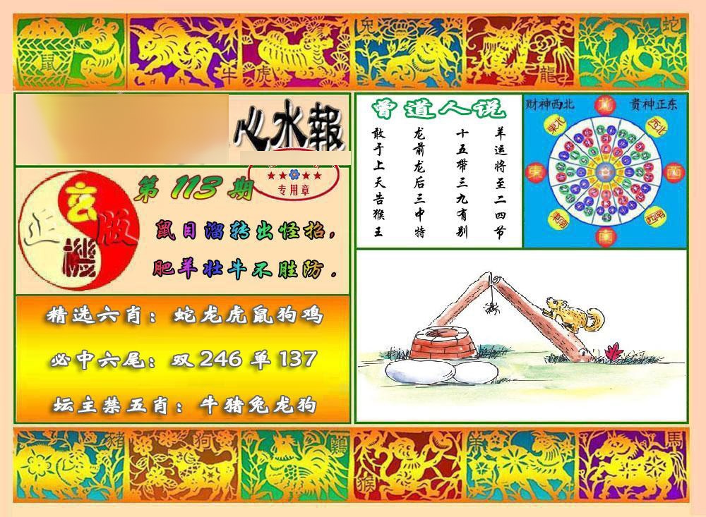 六合彩113期马经心水报