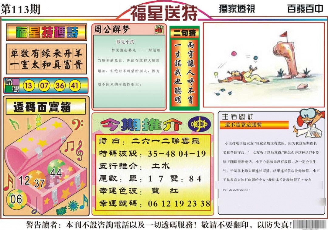 六合彩113期福星送特