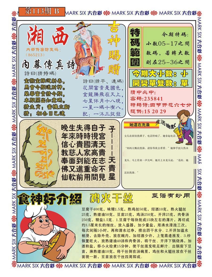 六合彩113期湘西内幕传真B