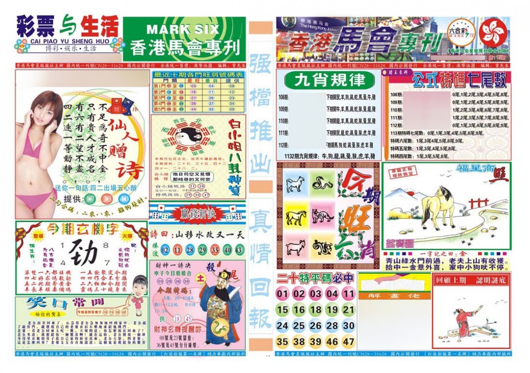 六合彩113期香港马会专刊A
