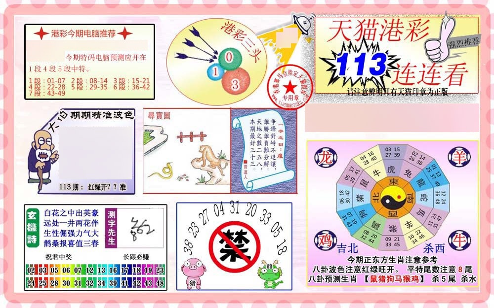 六合彩113期港彩连连中