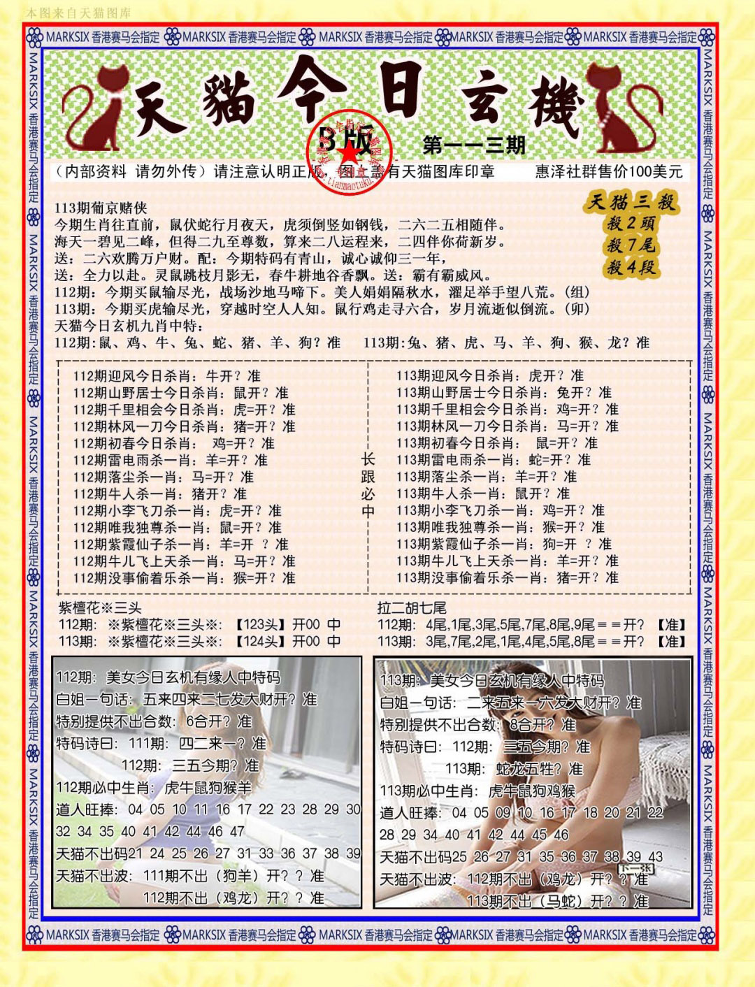 六合彩113期今日玄机图B