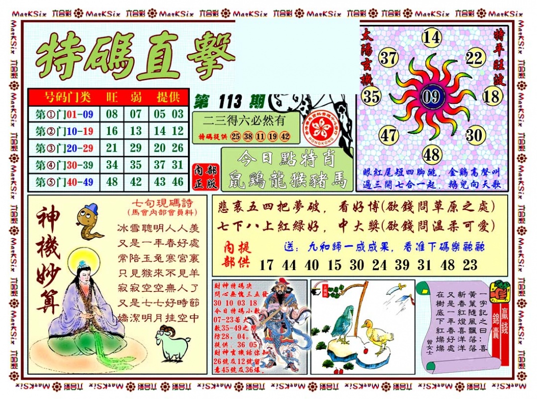 六合彩113期特马直击