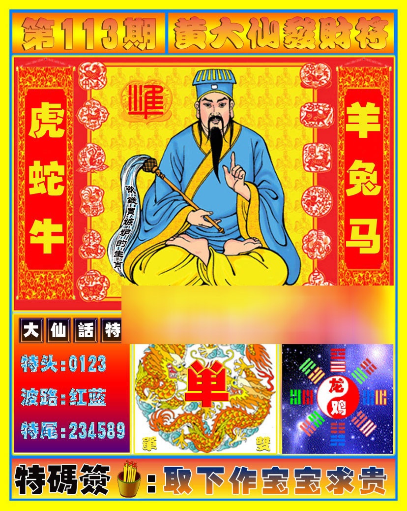 六合彩113期黄大仙发财符