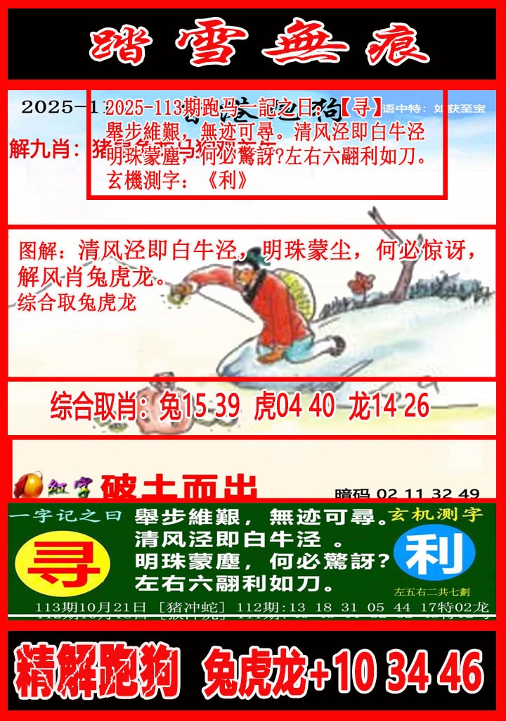 六合彩113期踏雪无痕解跑狗