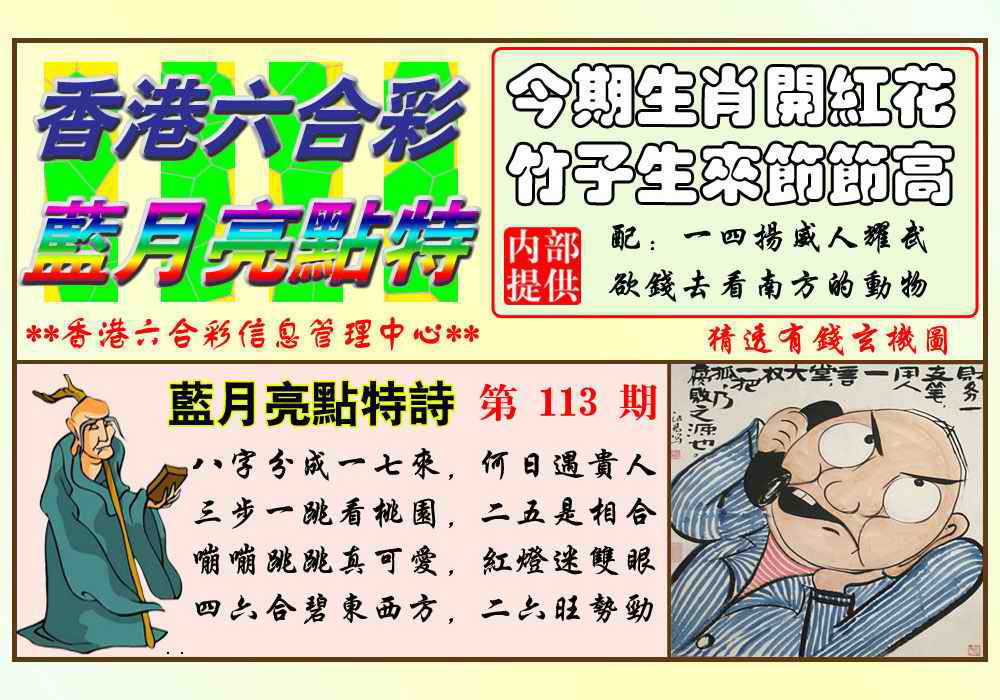 六合彩113期蓝月亮点特码(新图)