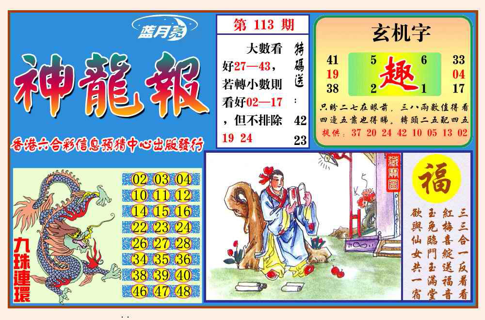六合彩113期神龙报(新图)