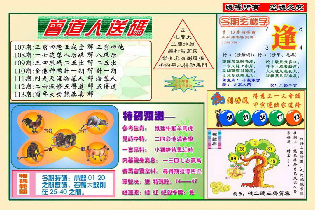 六合彩113期曾道人送特码(新图)
