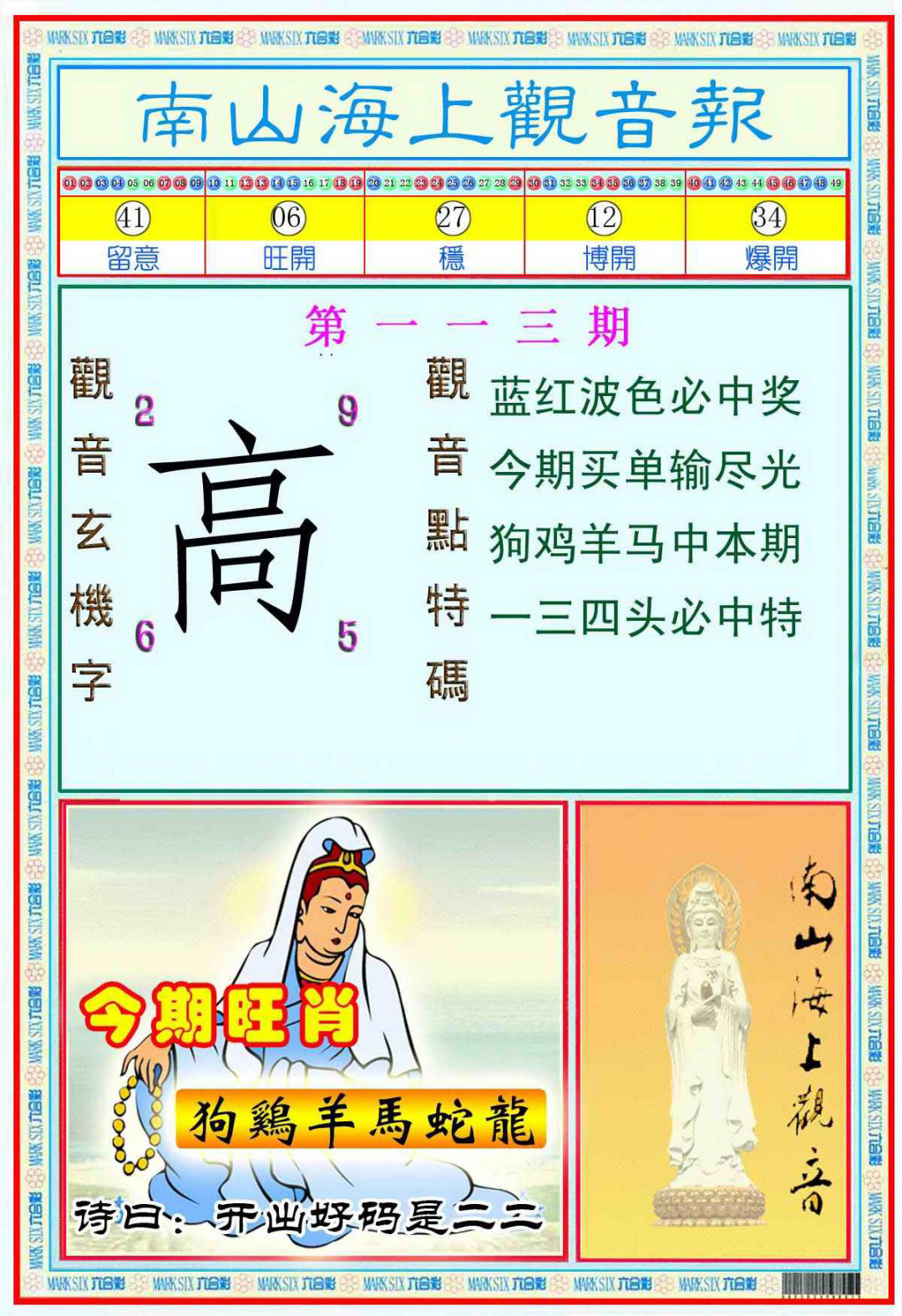六合彩113期南海观音彩报(新图)