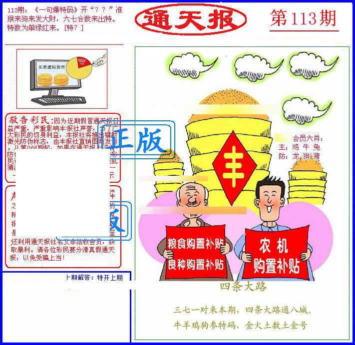 六合彩113期另通天报