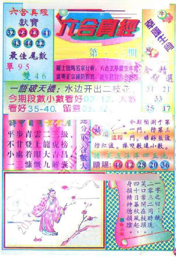 六合彩113期六合真经