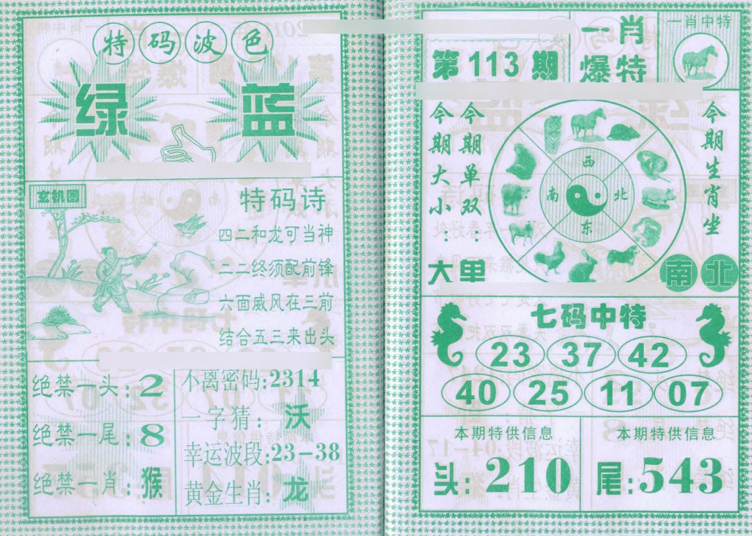 六合彩113期一肖爆特