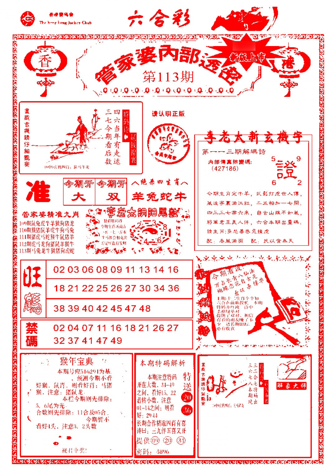 六合彩113期管家婆内部透密-新图