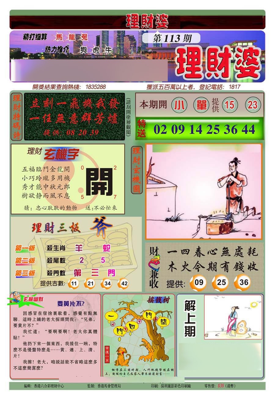 六合彩113期理财婆(新图)