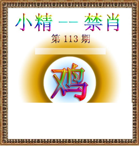 六合彩113期小精禁肖