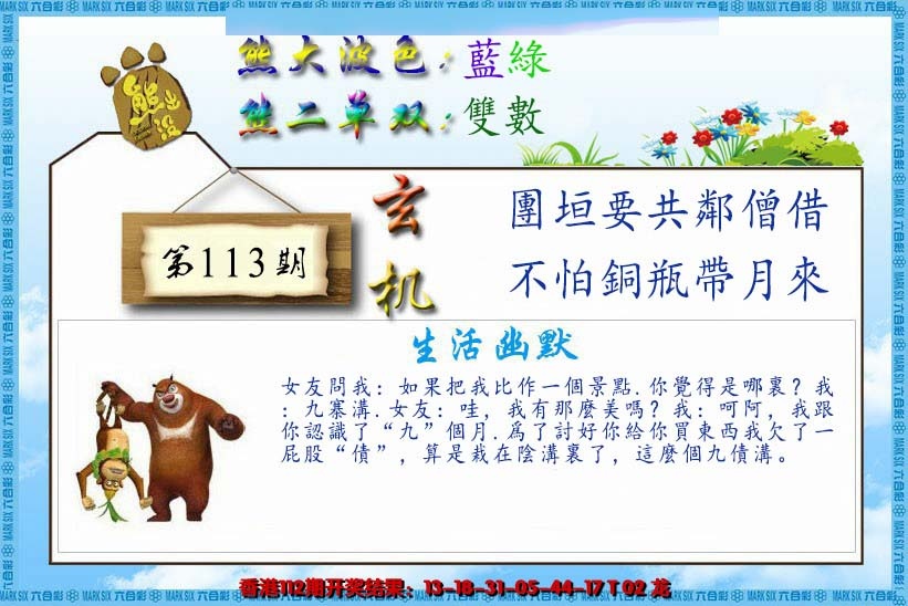 六合彩113期熊出没生活幽默