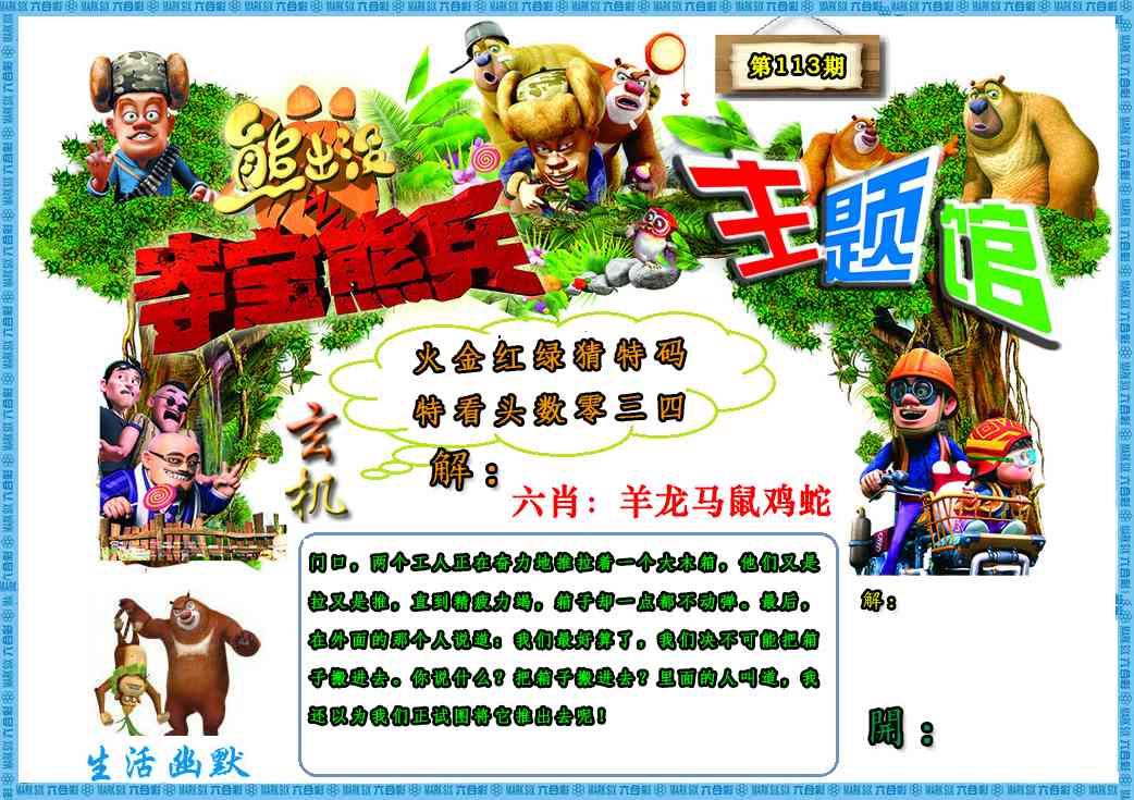 六合彩113期熊出没生活幽默2