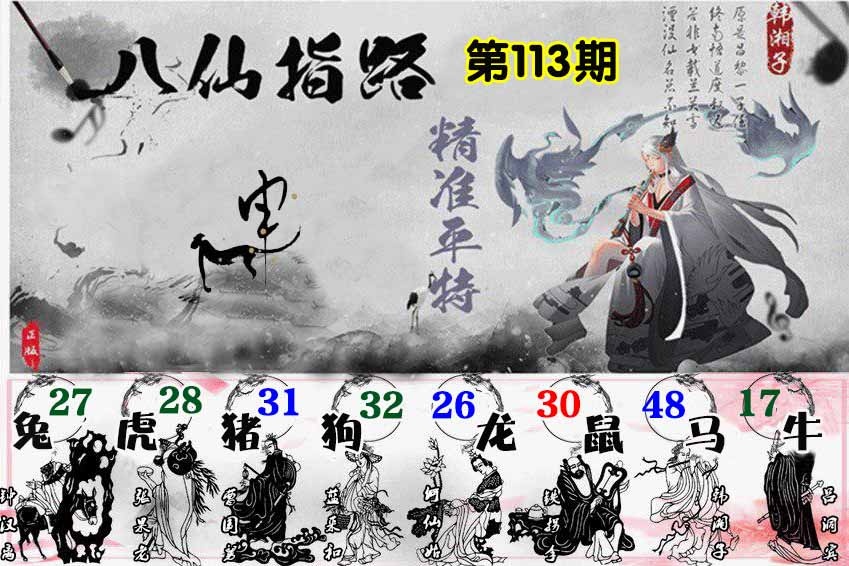 六合彩113期八仙指路