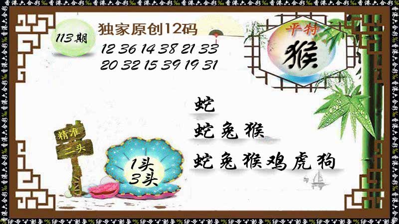 六合彩113期独家原创12码