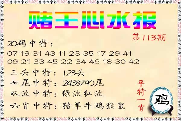 六合彩113期赌王心水报