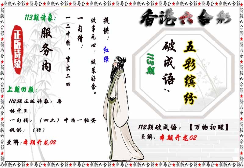 六合彩113期诗象破成语