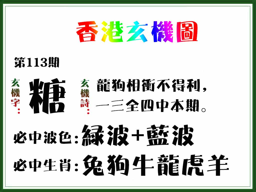 六合彩113期香港玄机图