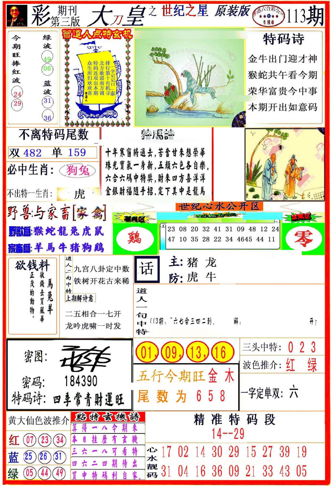 六合彩113期大刀皇之(世纪之星)