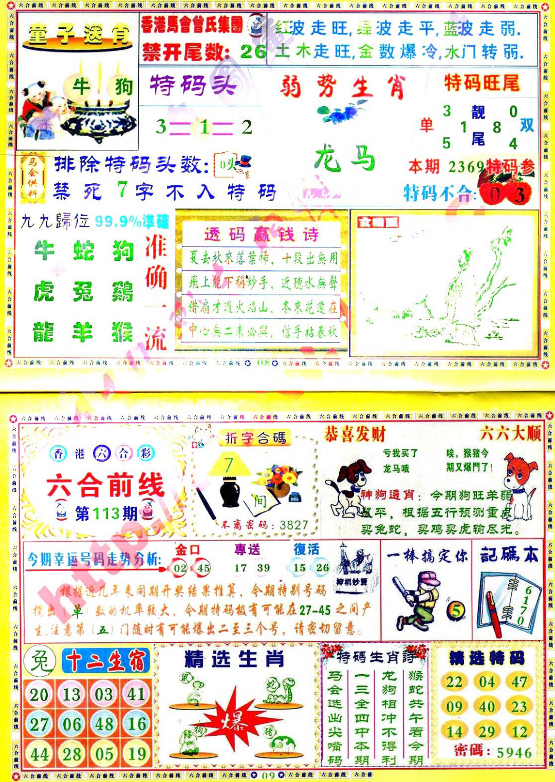 六合彩113期六合前线