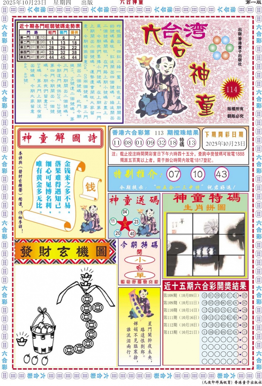 六合彩114期六合神童A