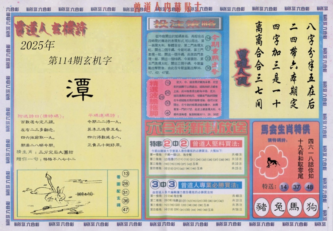 六合彩114期曾道人内幕贴士B