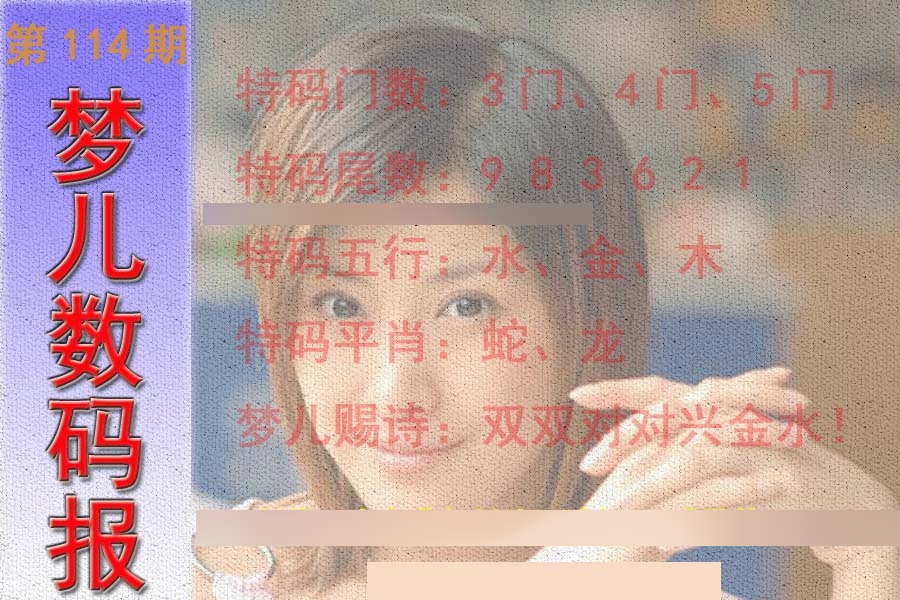 六合彩114期梦儿数码报