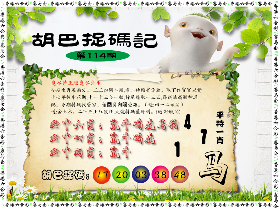 六合彩114期胡巴抓码记